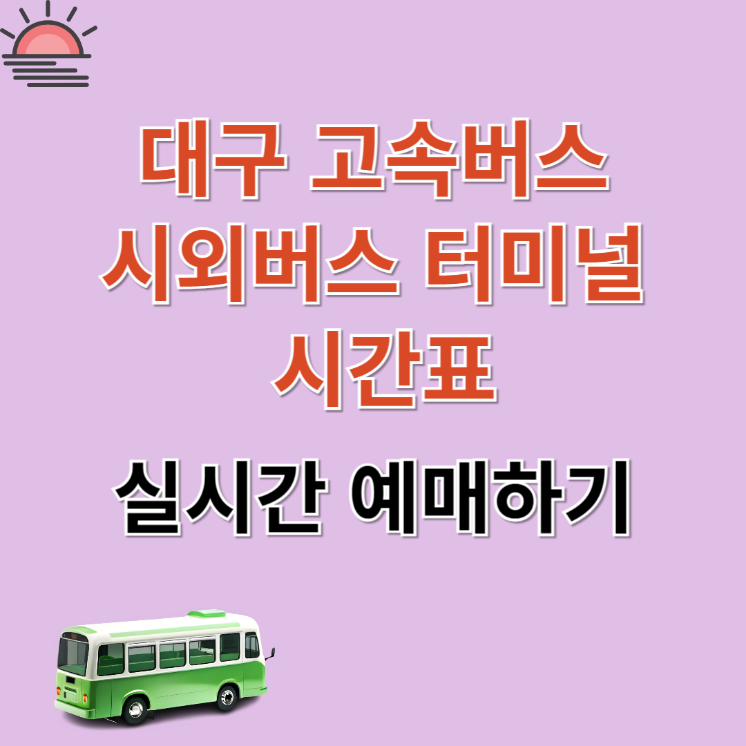 대구 고속버스, 시외버스 터미널 시간표 ❘ 실시간 예매하기