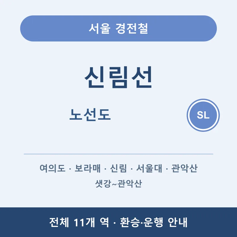 신림선 노선도 샛강~관악산 11개 역과 환승&middot;운행 안내