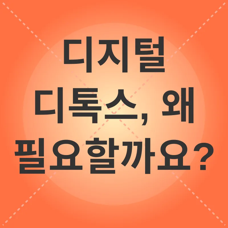 디지털 디톡스_1