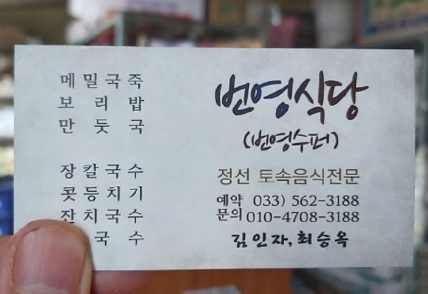 정선-북평면-번영-수퍼-식당-보리밥-장칼국수