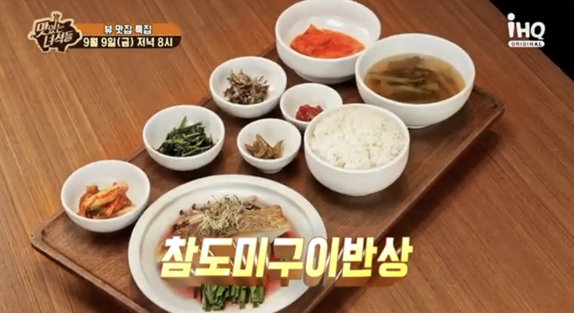 맛있는녀석들뷰맛집특집참도미구이반상사진