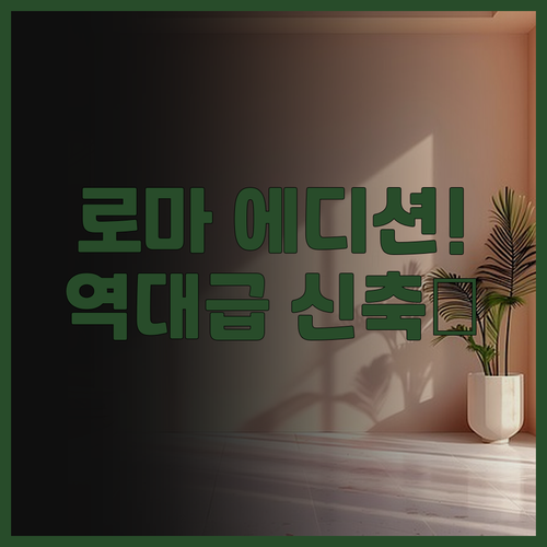 더 로마 에디션 후기 신축 시설과 트..