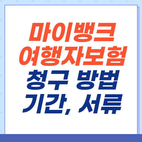 마이뱅크-여행자보험-청구-기간-서류