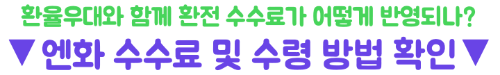 엔화-환전-하나은행-환율-우대-하나원큐-우대율-신청