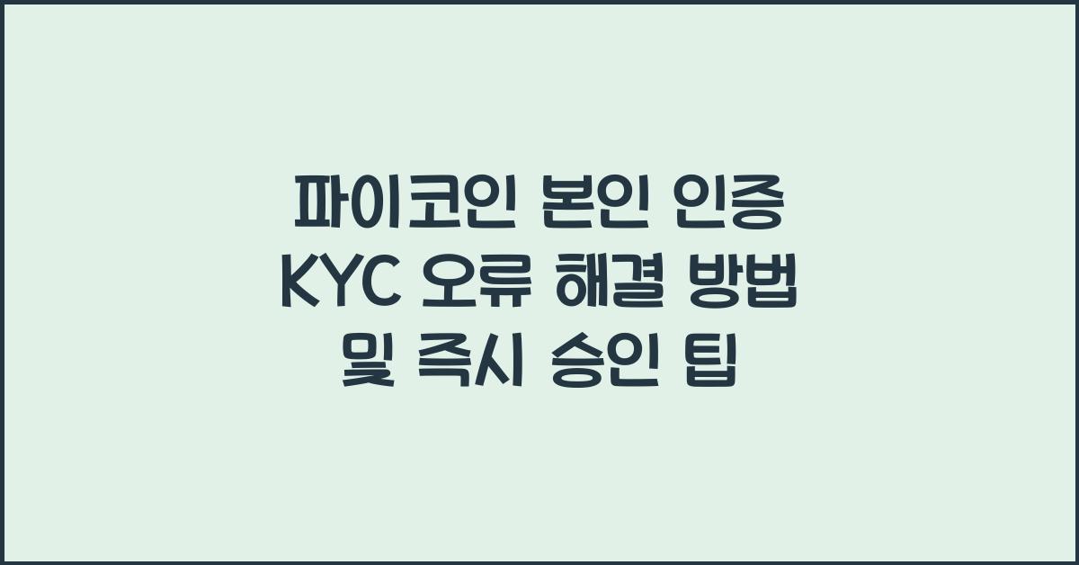 파이코인 본인 인증