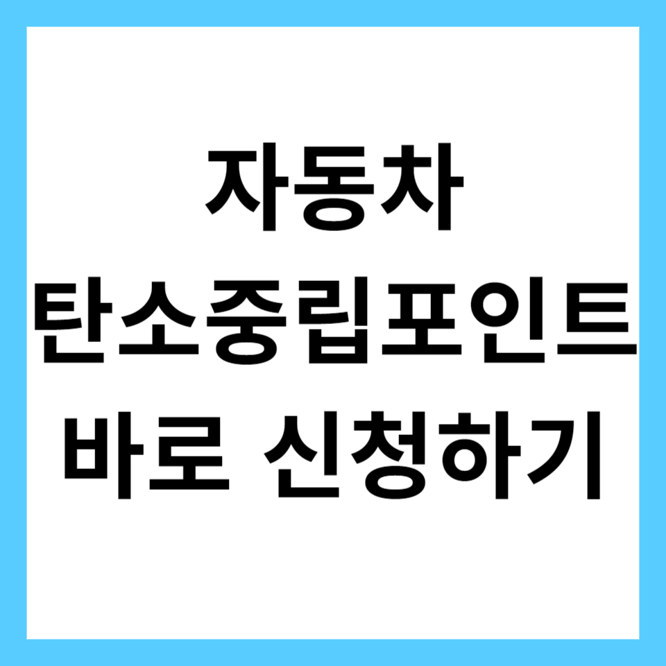 자동차 탄소중립포인트