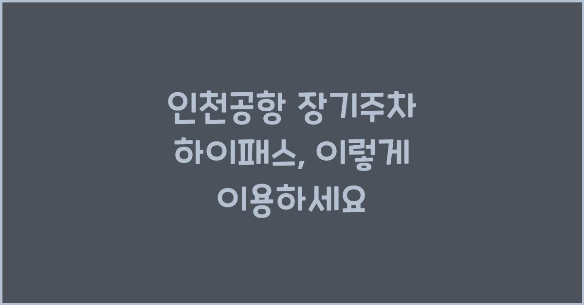 인천공항 장기주차 하이패스