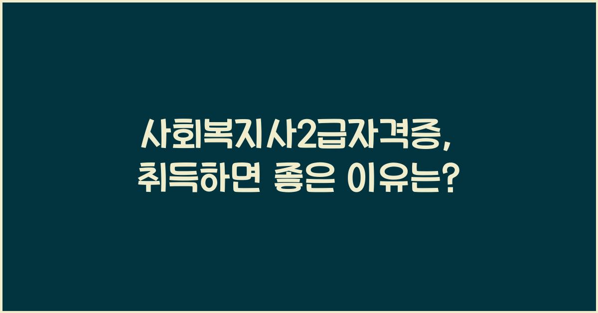 사회복지사2급자격증