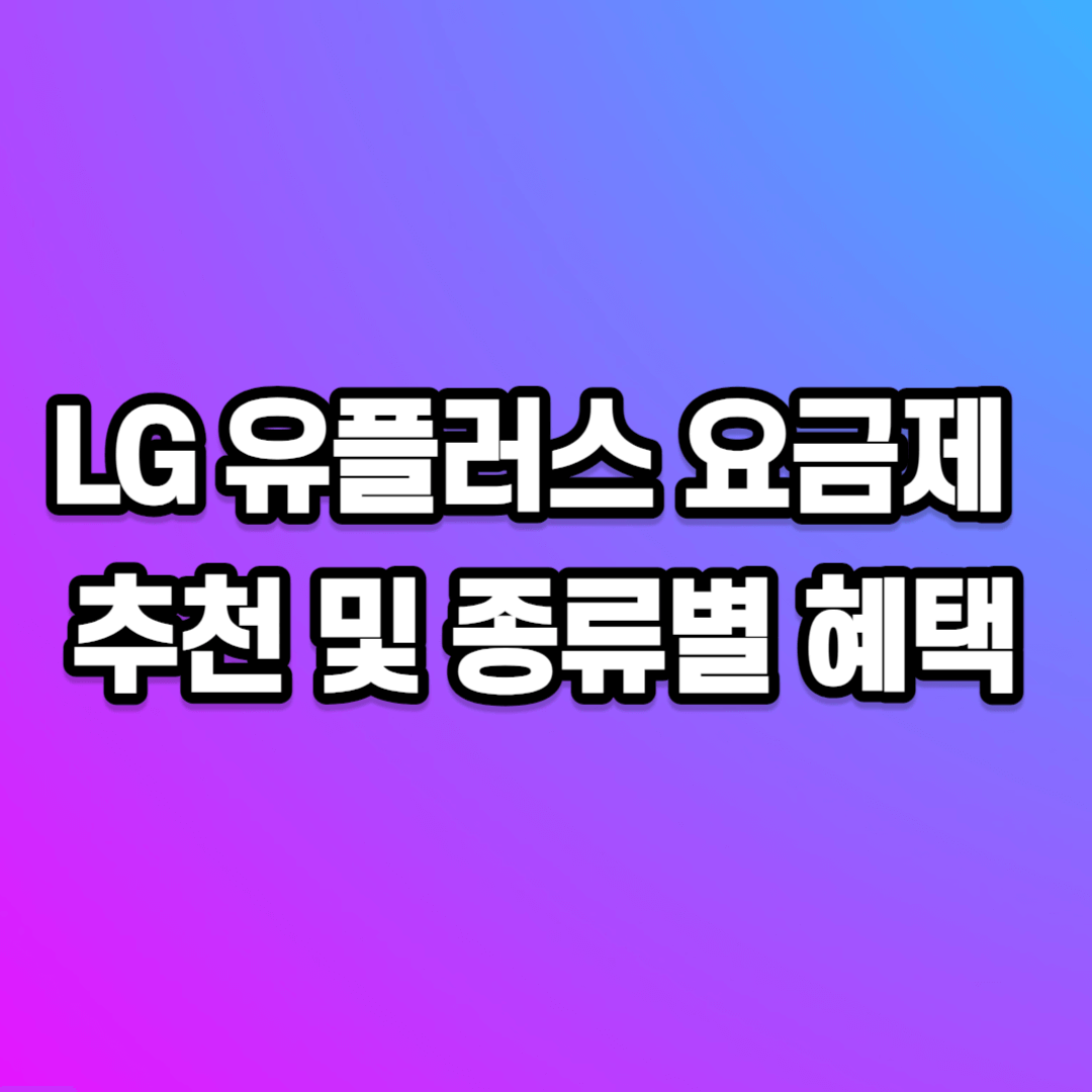 lg 유플러스 요금제 추천 및 종류