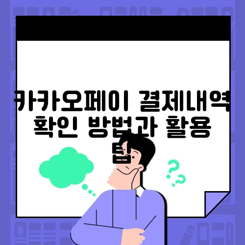 카카오페이 결제내역 확인 방법과 활용 팁