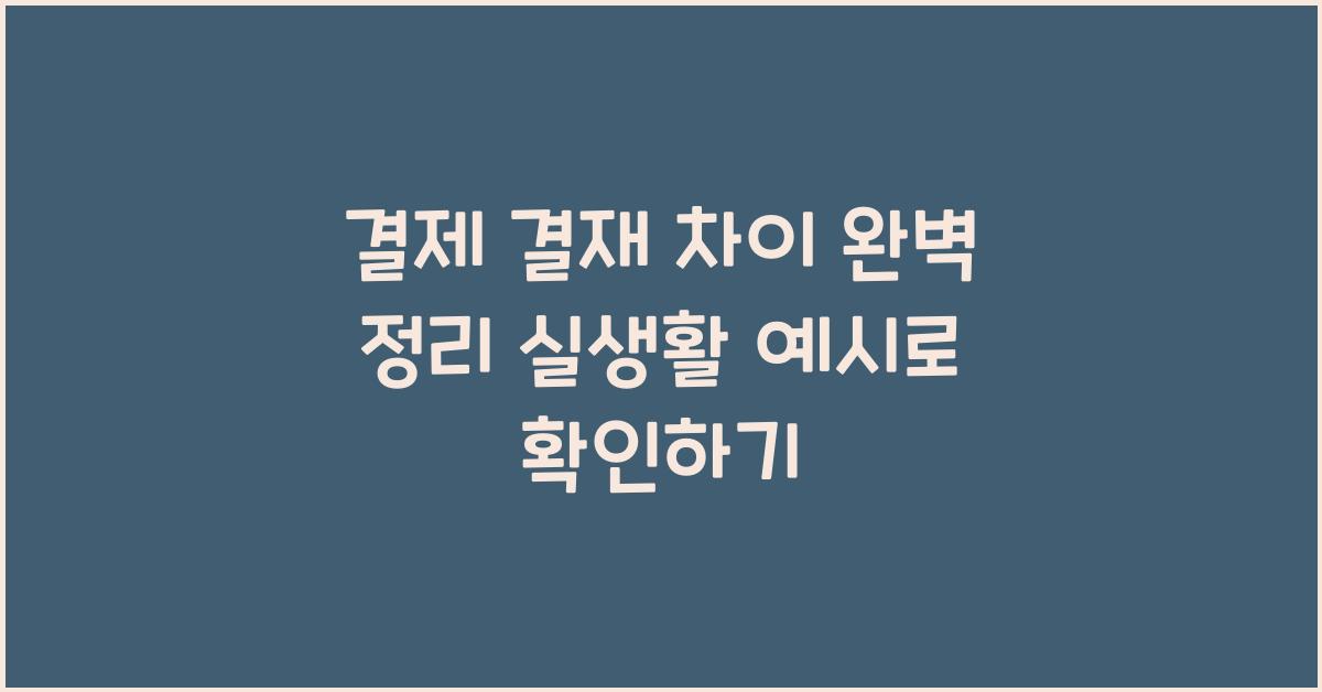 결제 결재