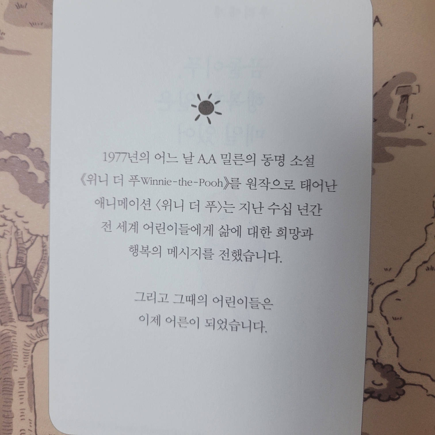 곰돌이 푸, 행복한 일은 매일 있어 - 프롤로그