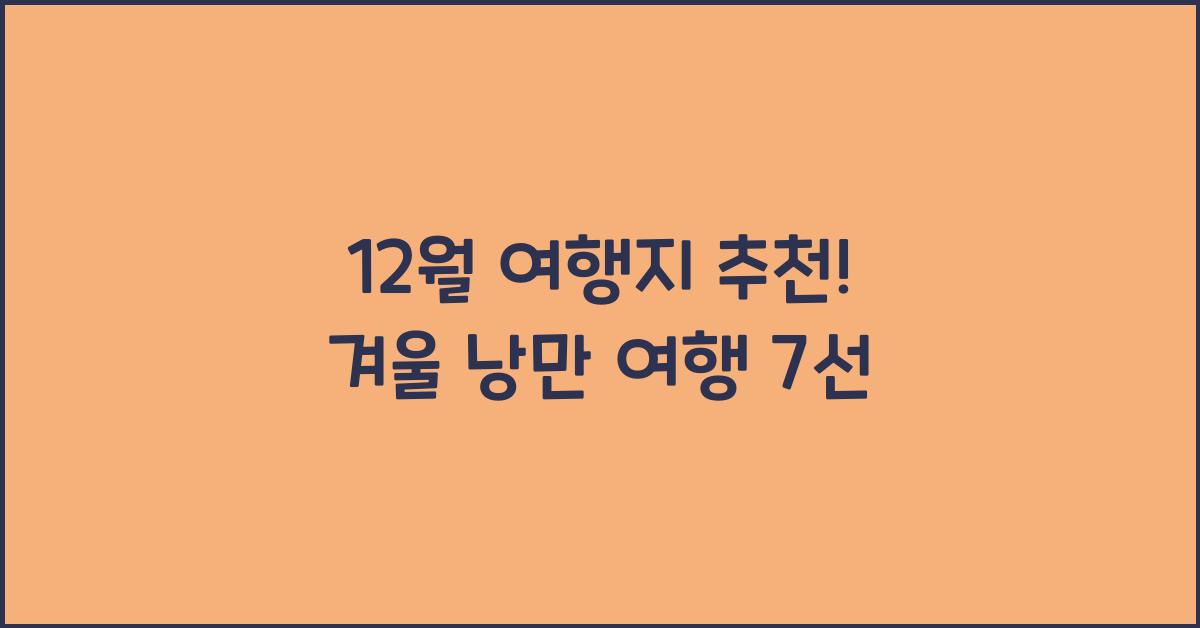 12월 여행지 추천