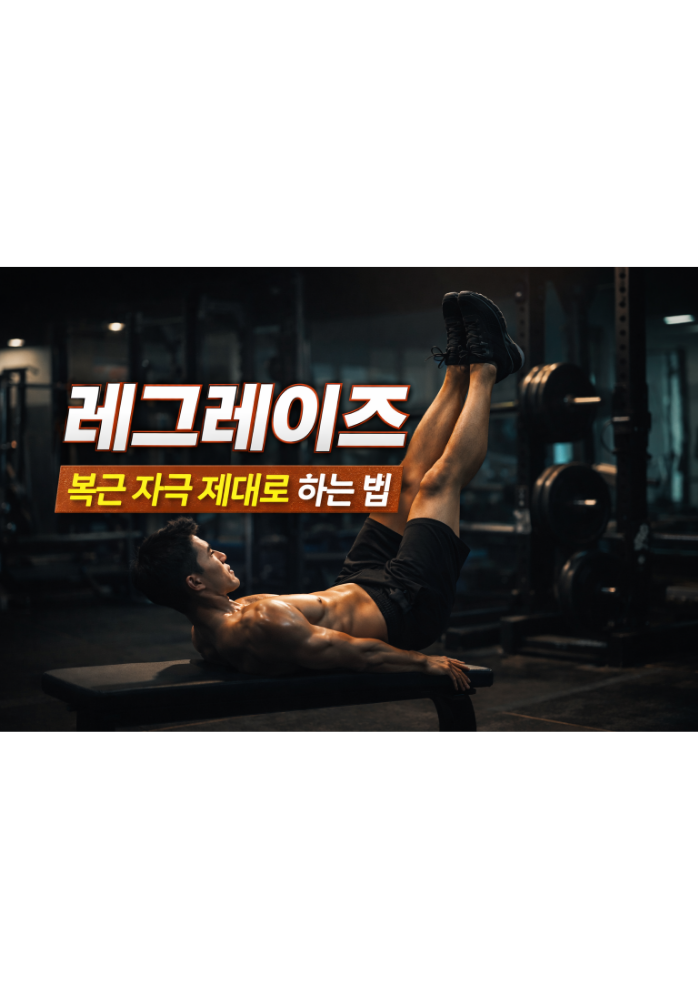 1.레그레이즈 하는 방법 하복부 운동 제대로 하는 법 (Leg Raise)