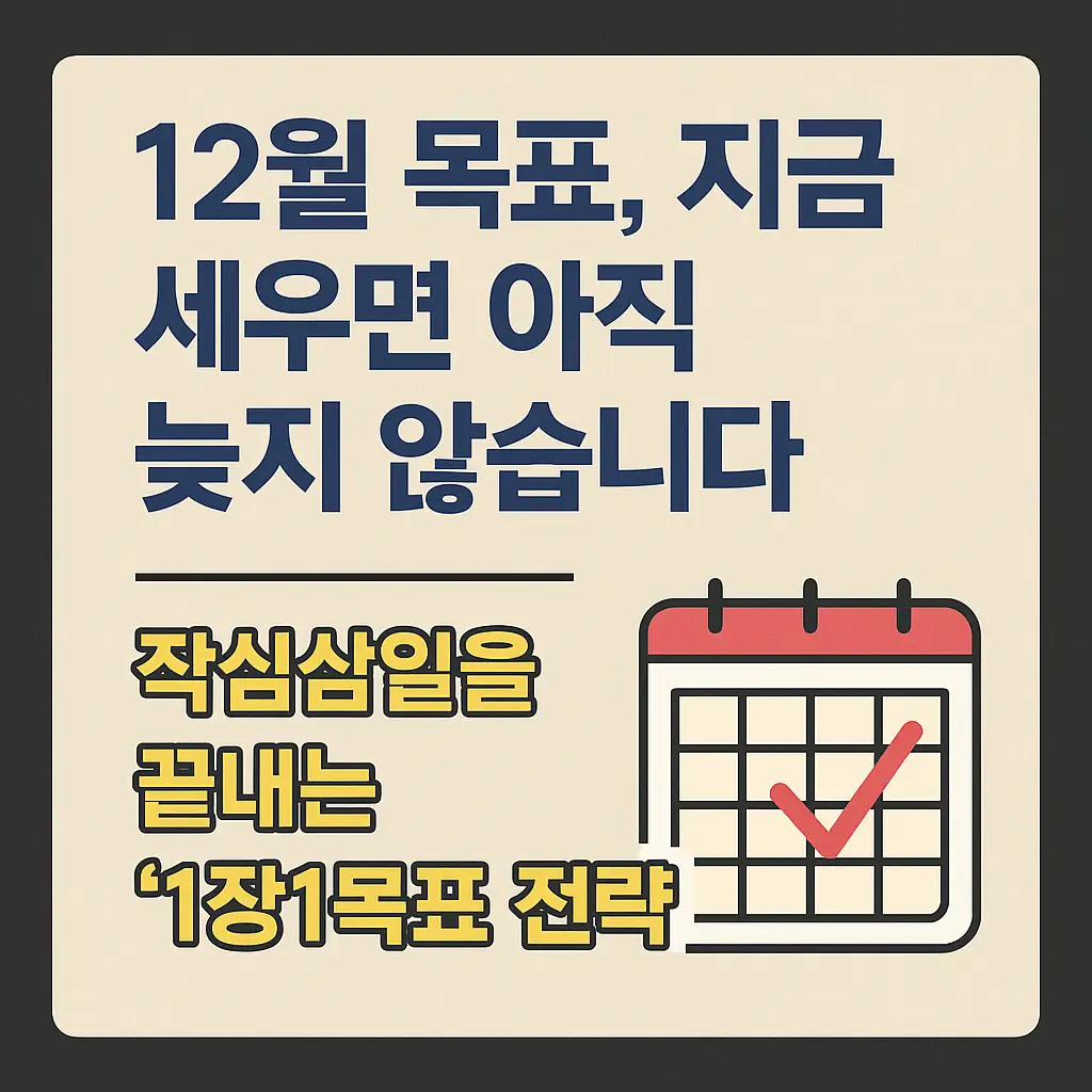 12월 목표 세우기