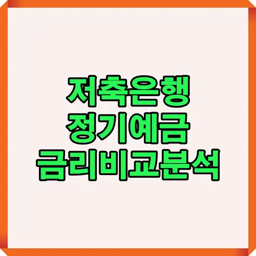 저축은행 정기예금 금리 비교 이미지로 예금 상품 선택 시 금리 차이를 이해하고 높은 금리를 제공하는 은행을 선택하는데 도움을 주는 금융 정보 안내