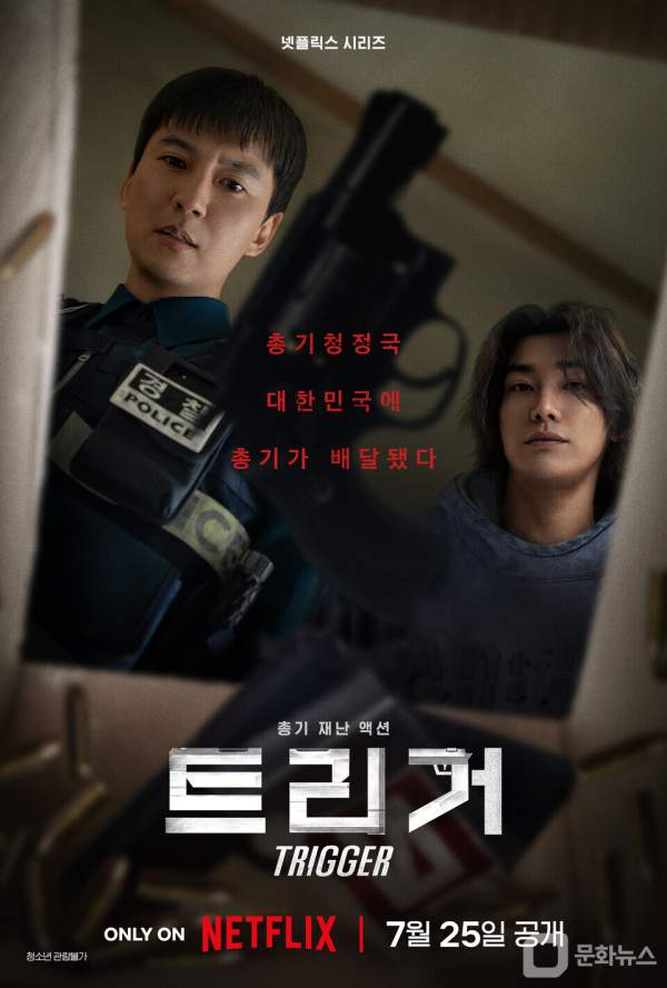 넷플릭스 트리거 뜻, 결말, 등장인물, 시청방법, 리뷰