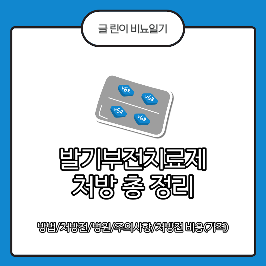 발기부전치료제 처방