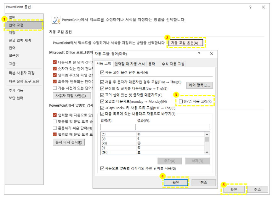 파워포인트-한글-영어-자동변환-해제-방법