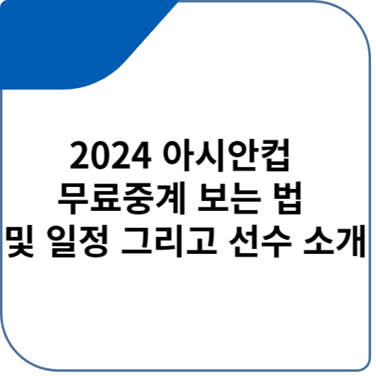 2024 아시안컵 무료중계 보는 법 및 일정 그리고 선수 소개