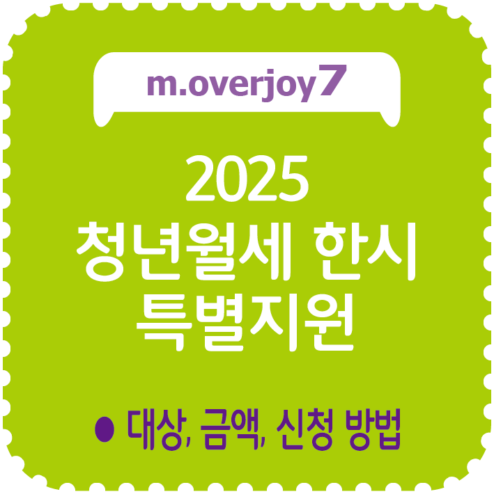 2025 청년월세 한시 특별지원 대상, 금액, 신청 방법