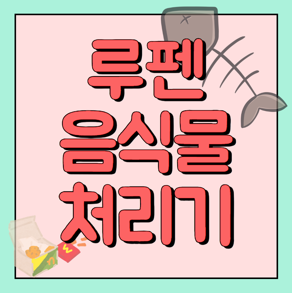 루펜 음식물 처리기 보조금 후기 및 지원금 신청 방법