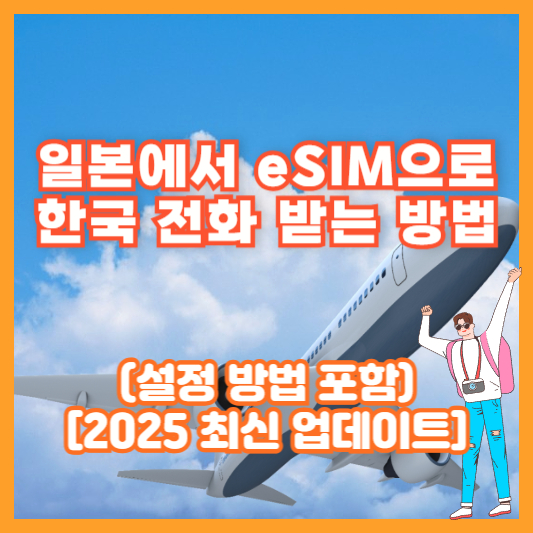 일본에서 eSIM으로 한국 전화 받는 방법 (설정 방법 포함) [2025 최신 업데이트]