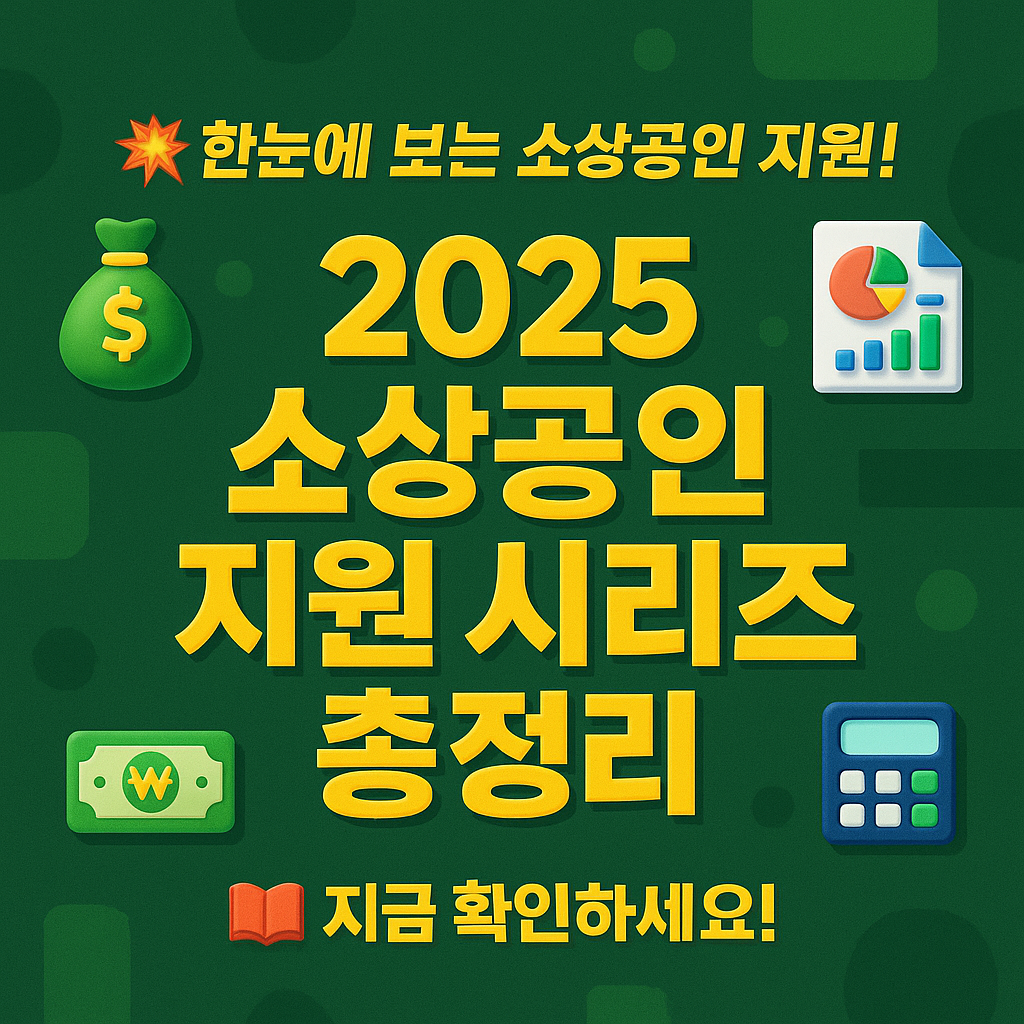 소상공인 지원 시리즈 모음집