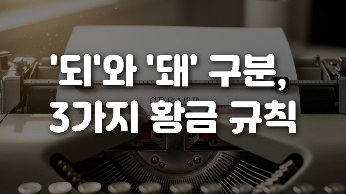되 와 돼 구분 3가지 황금 규칙