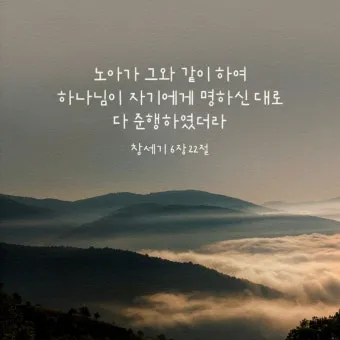 창세기 6장 타락한 세상에서 의인 노아처럼 구별된 거룩한 삶을 살아내길 바라는 내용과 묵상 기도_5