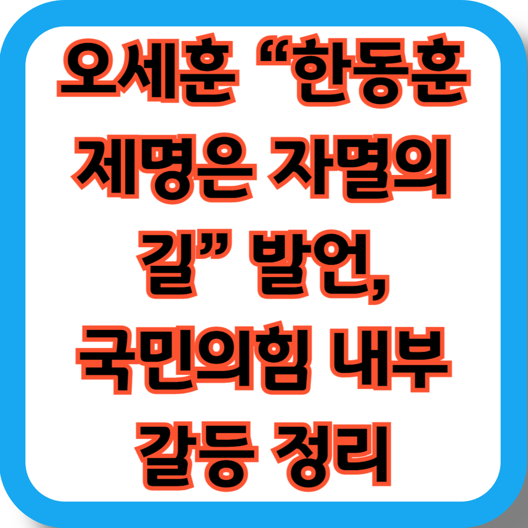 오세훈 &ldquo;한동훈 제명은 자멸의 길&rdquo; 발언, 국민의힘 내부 갈등 정리