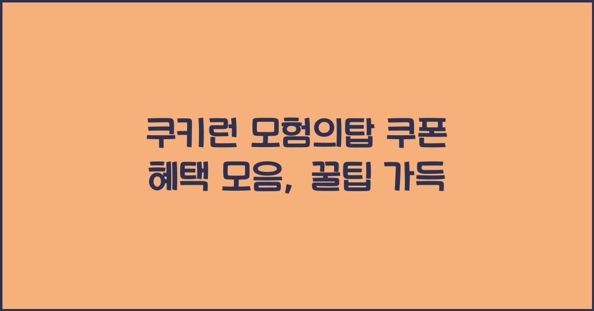 쿠키런 모험의탑 쿠폰