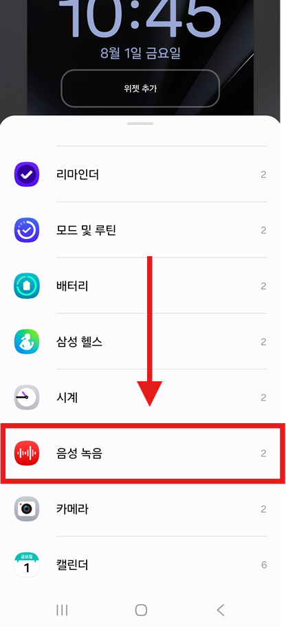방법 3: 음성 녹음 위젯 찾기