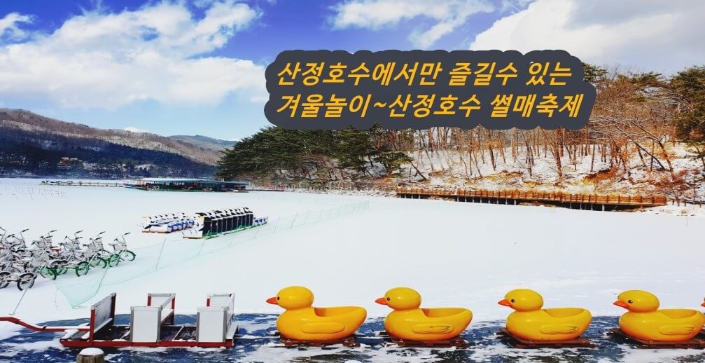 포천 산정호수 썰매축제 이용요금 및 정보, 마을 주민들이 직접 기획하고 운영하는 축제라고 합니다.