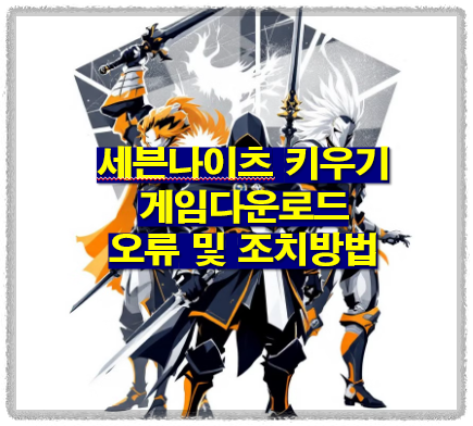 세븐나이츠 키우기