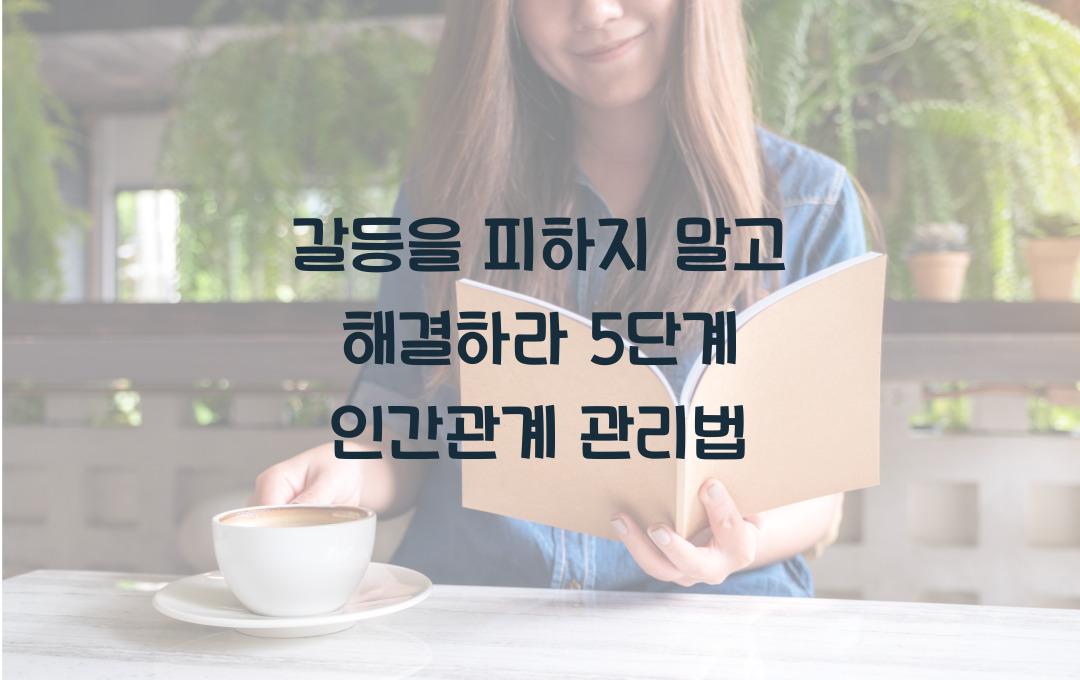 갈등을 피하지 말고 해결하라! 인간관계 갈등 관리법 5단계