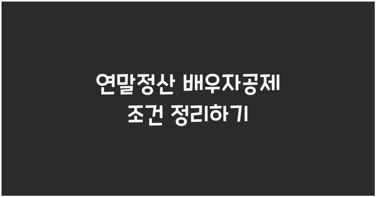 연말정산 배우자공제 조건