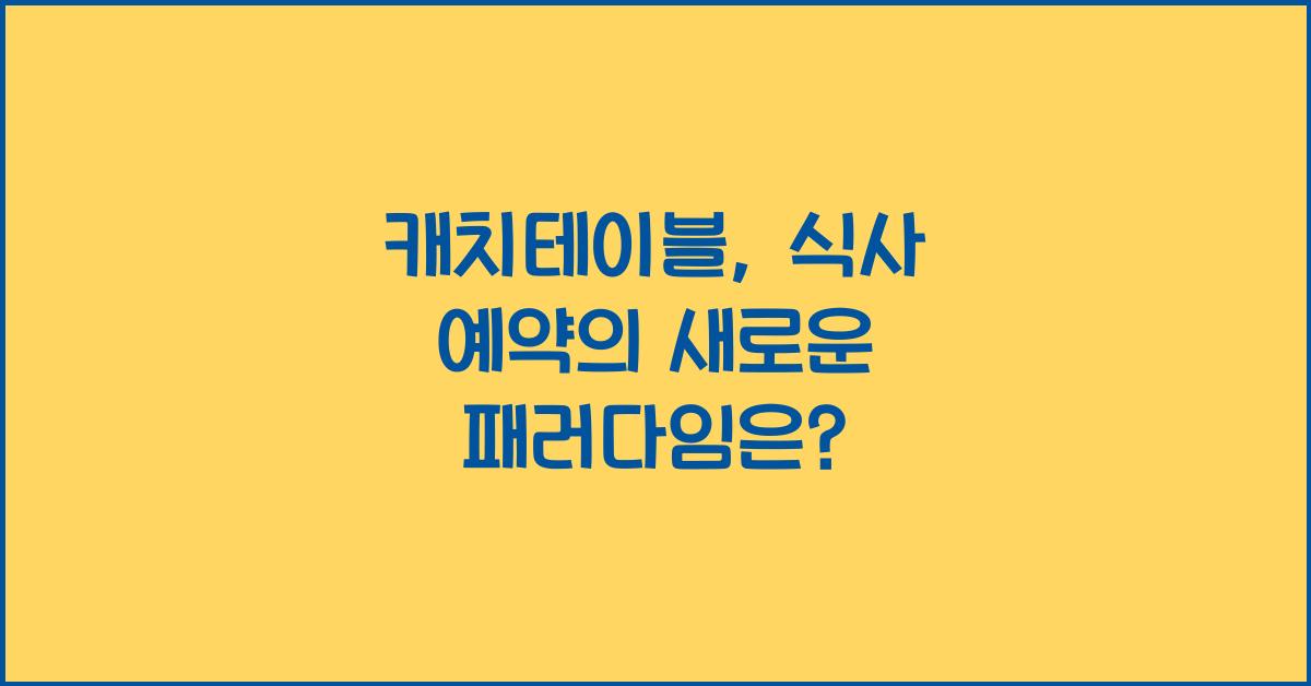 캐치테이블