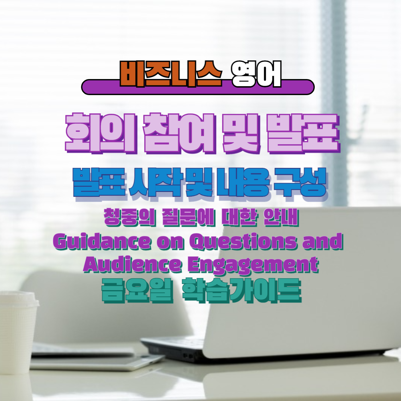 비즈니스영어, 직장인영어