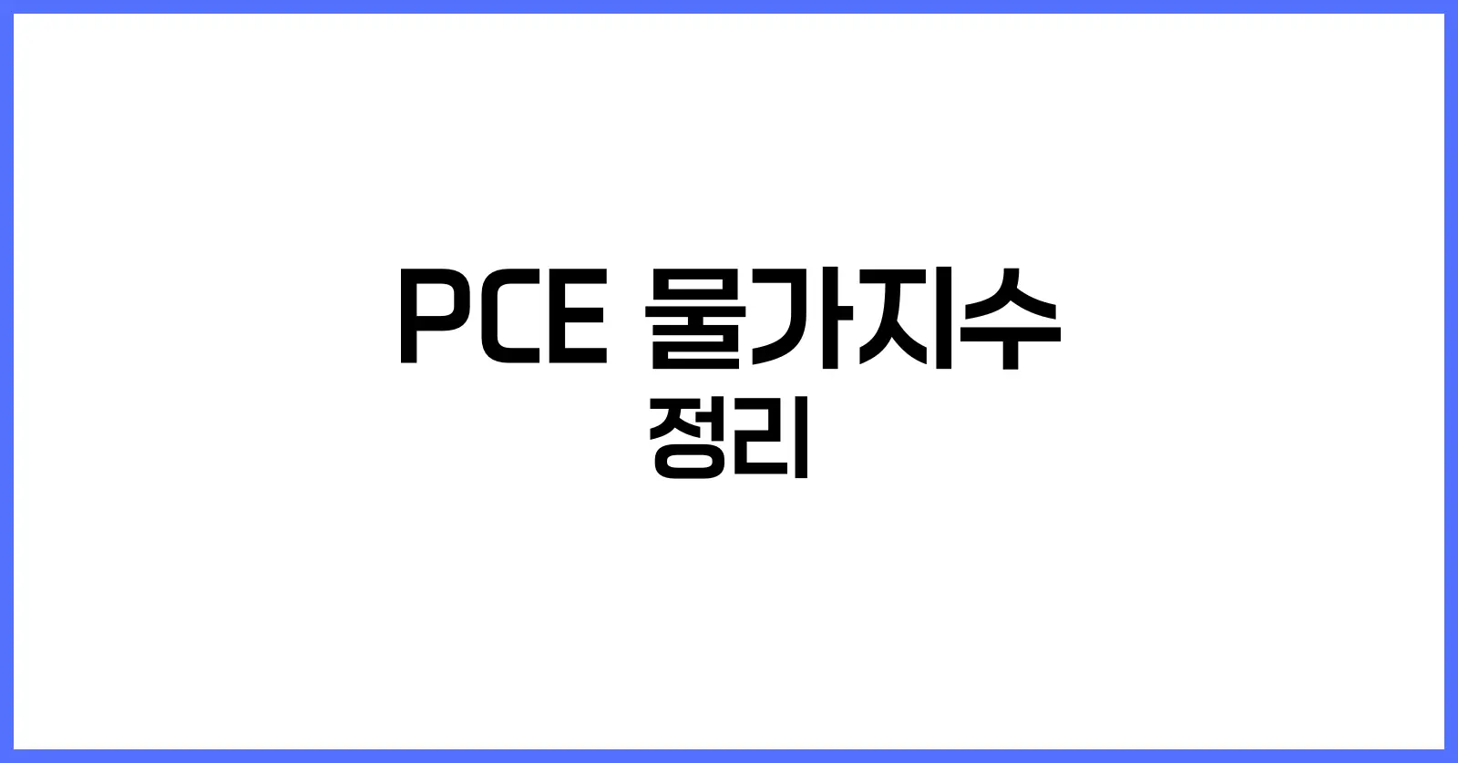PCE 물가지수