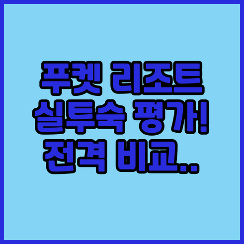 푸켓 자유여행 지역별 인기 리조트 장..