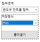 칼무리-캡처프로그램-사용-방법5