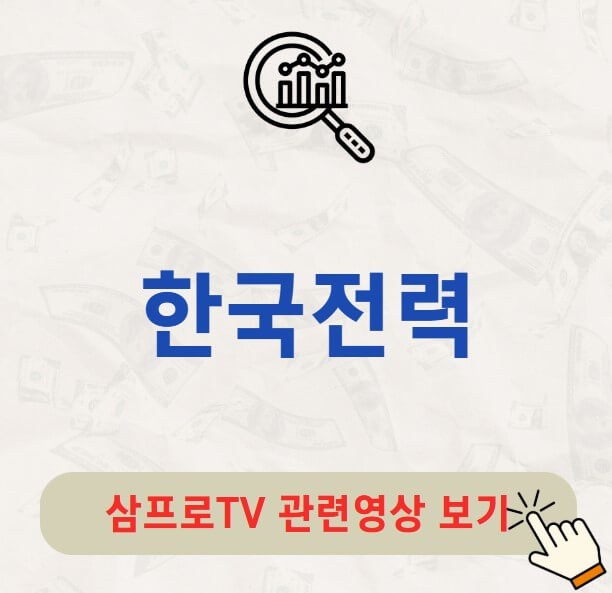 한국전력 배당금