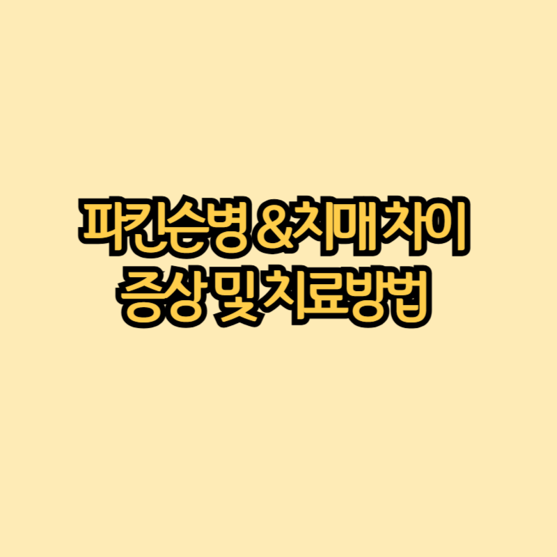 파킨슨 vs 치매차이
