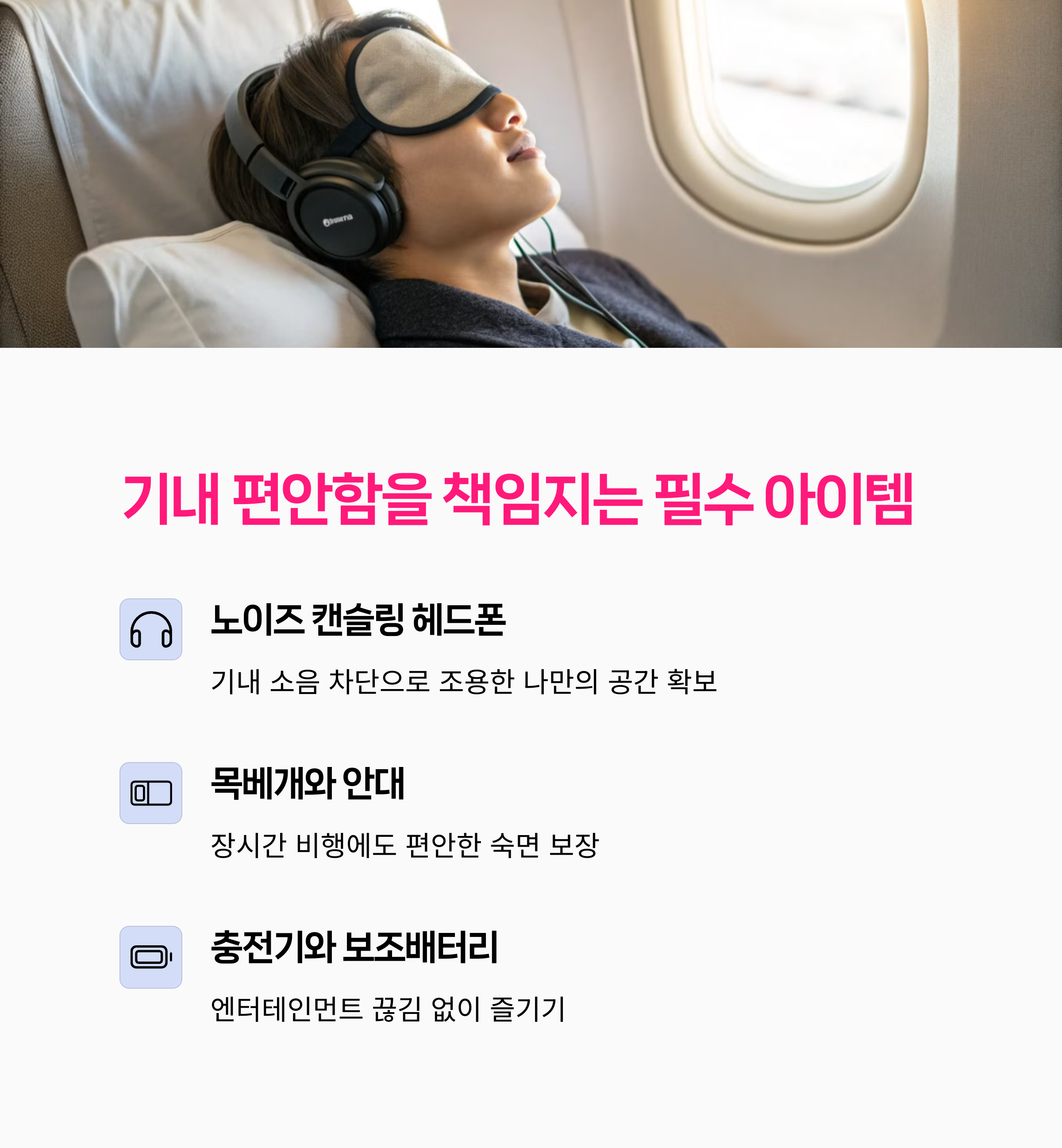 비행기필수템