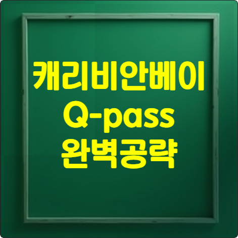 캐리비안베이 큐패스 완벽공략 썸네일