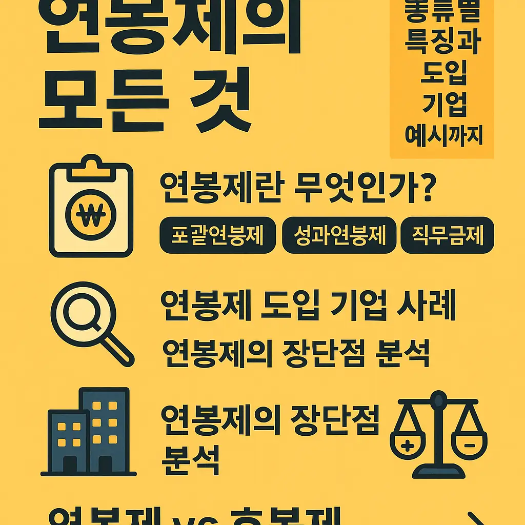 연봉제의 모든 것 - 종류별 특징과 도입 기업 예시까지