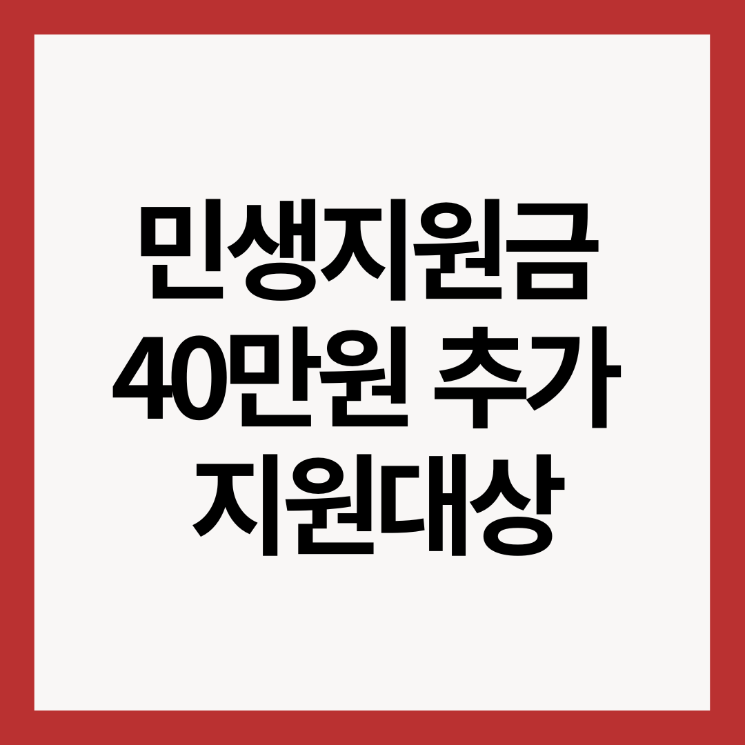 민생지원금-40만원-추가-지원-썸네일