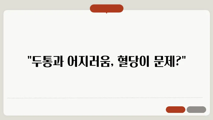 혈당스파이크 두통과 잠 어지러움, 위험신호일까? 반드시 확인!