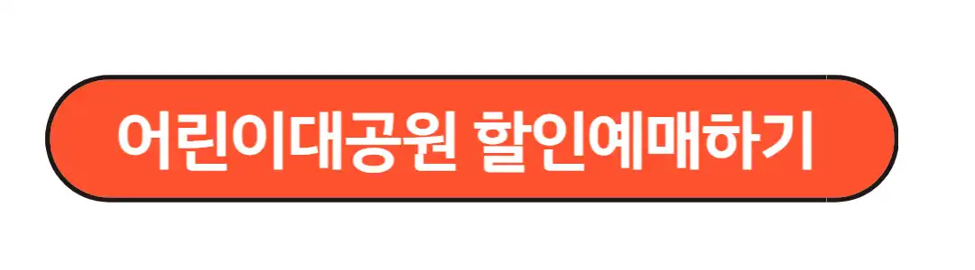 어린이대공원 할이예약